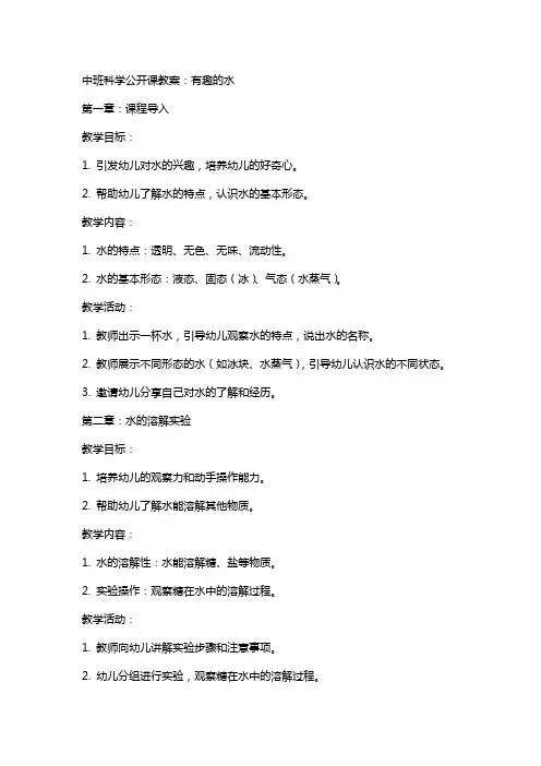 中班科学公开课教案：有趣的水