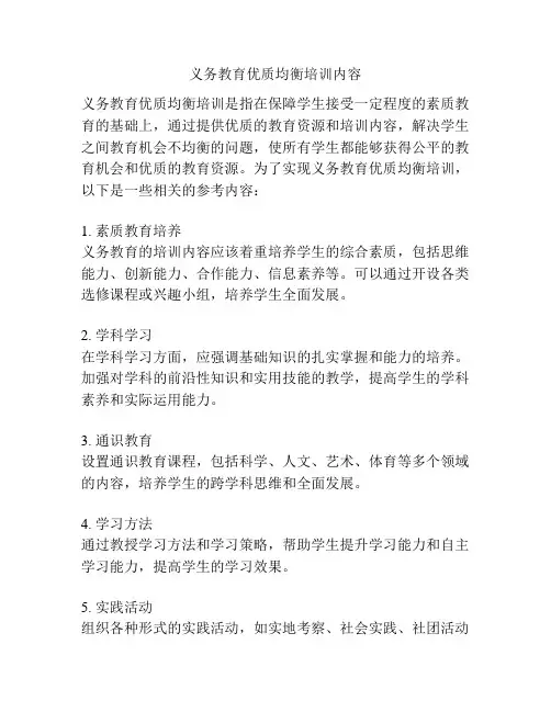 义务教育优质均衡培训内容