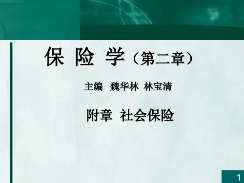 保险学概论附章社会保险精品PPT课件