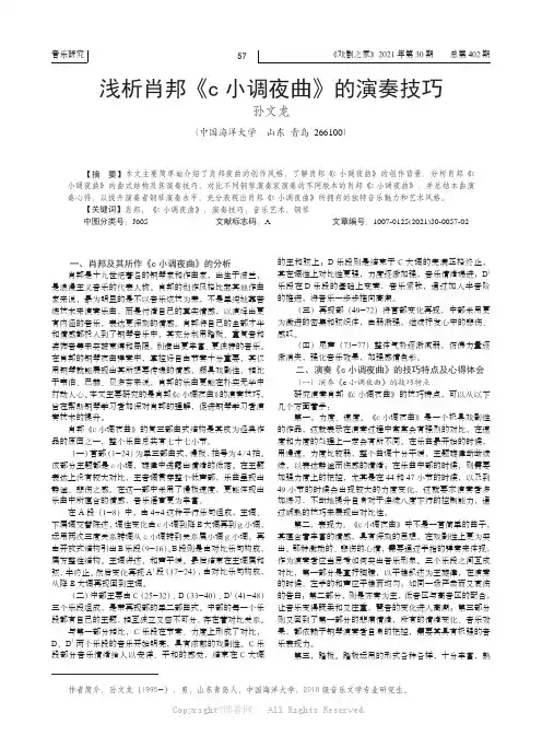 浅析肖邦《c小调夜曲》的演奏技巧