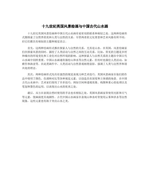 十九世纪英国风景绘画与中国古代山水画