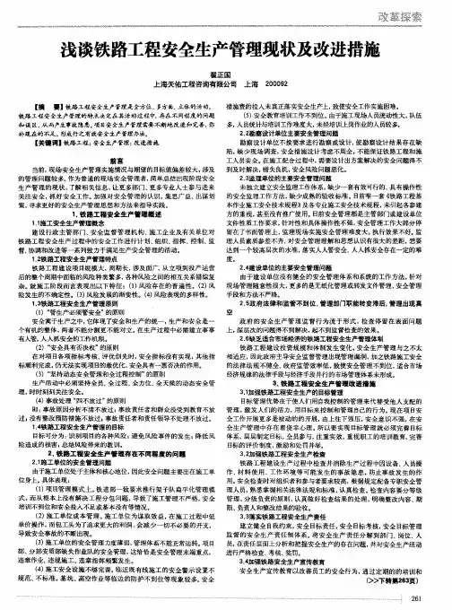 浅谈铁路工程安全生产管理现状及改进措施