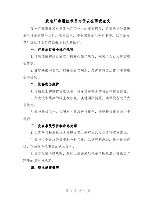 发电厂班组技术员岗位安全职责范文(3篇)
