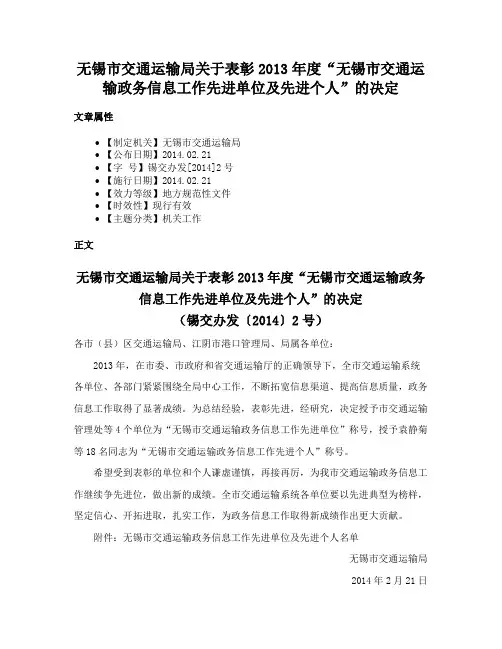 无锡市交通运输局关于表彰2013年度“无锡市交通运输政务信息工作先进单位及先进个人”的决定
