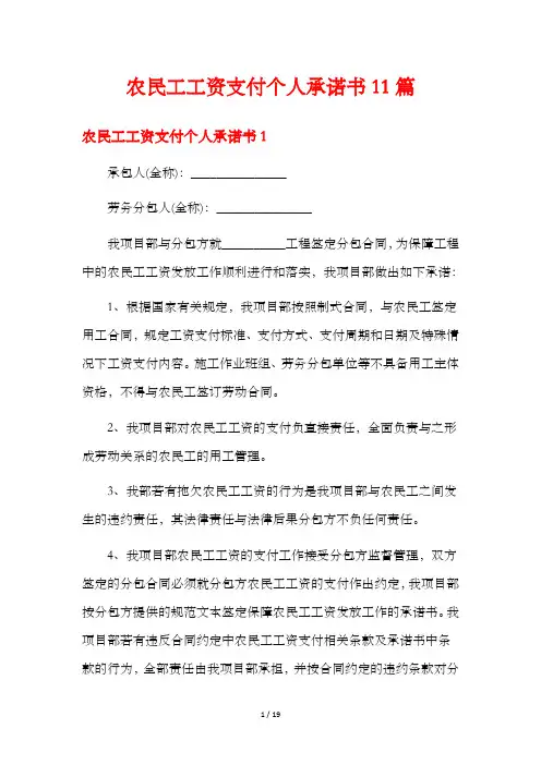 农民工工资支付个人承诺书11篇