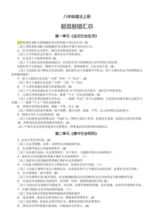 初中道德与法治部编版八年级上册易混易错汇总(分单元编排)