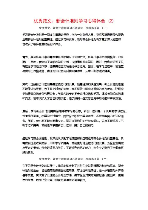 优秀范文：新会计准则学习心得体会3篇