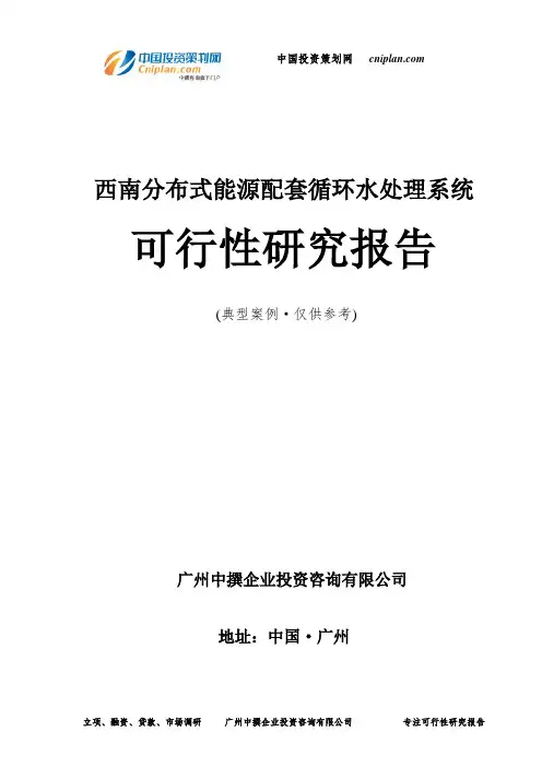 西南分布式能源配套循环水处理系统可行性研究报告-广州中撰咨询