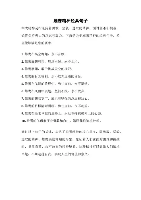 雄鹰精神经典句子
