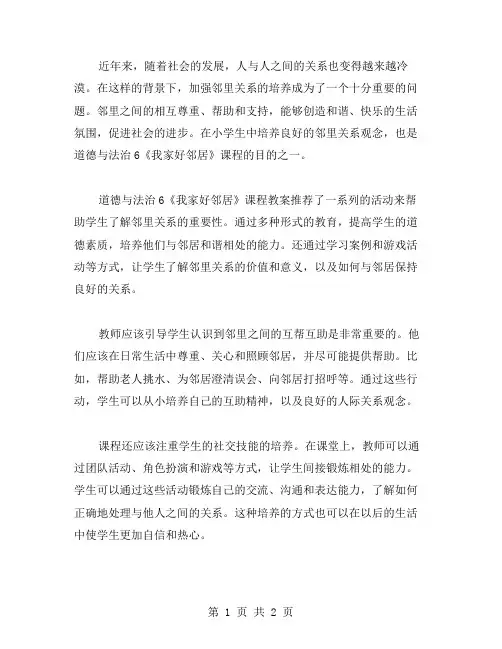三年级道德与法治6《我家好邻居》课程教案