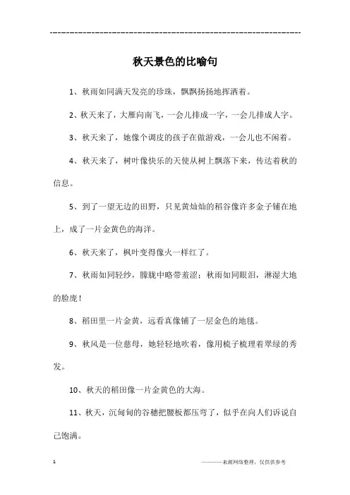 秋天景色的比喻句