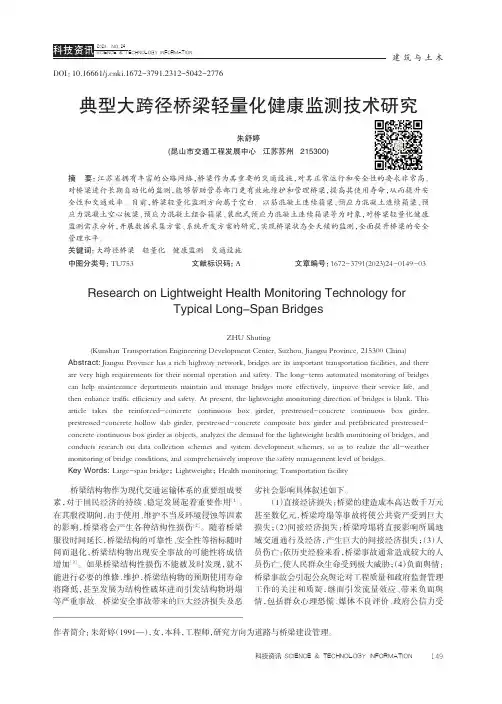 典型大跨径桥梁轻量化健康监测技术研究