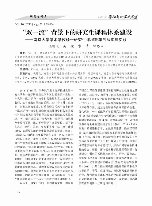 “双一流”背景下的研究生课程体系建设一一南京大学学术学位硕士研究生课程改革的探索与实践