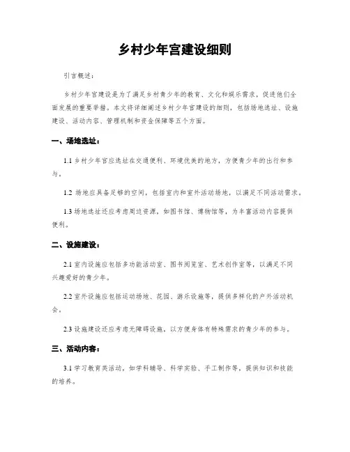 乡村少年宫建设细则