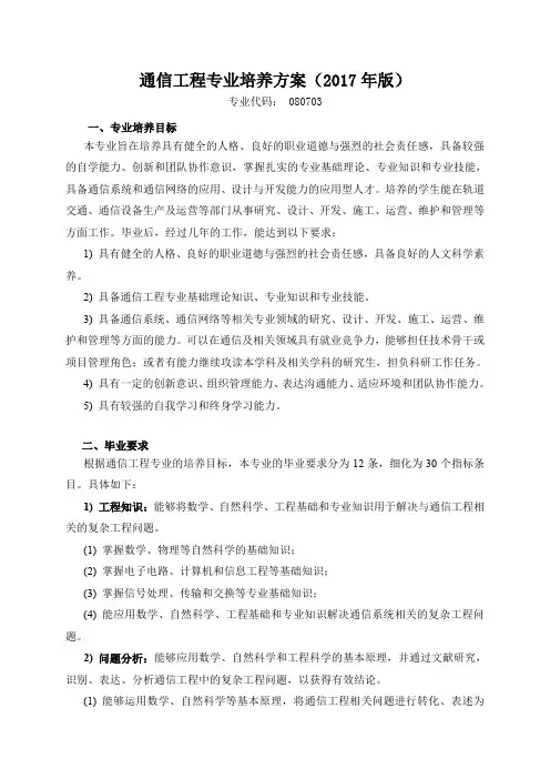 通信工程专业培养方案2017年版