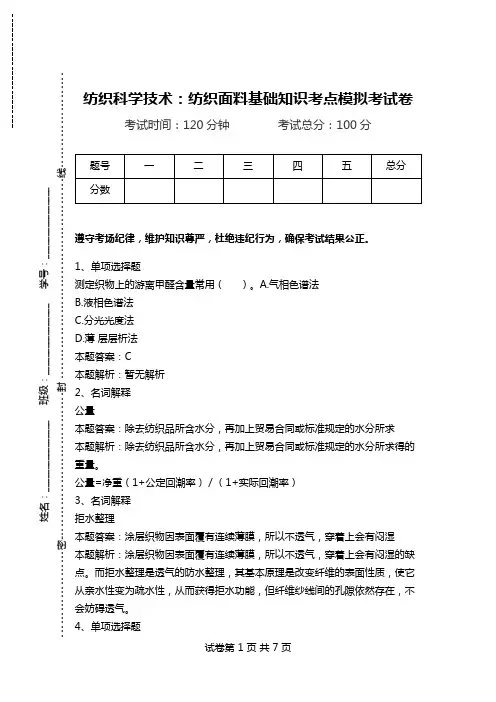 纺织科学技术：纺织面料基础知识考点模拟考试卷_1.doc