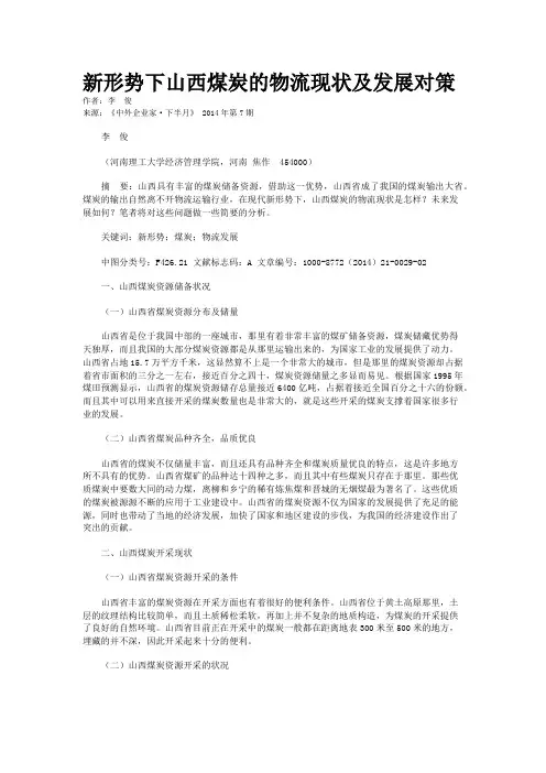 新形势下山西煤炭的物流现状及发展对策