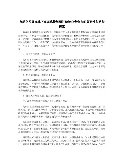市场化发展视域下高职院校组织打造核心竞争力的必要性与路径探索