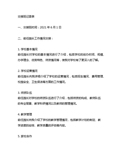 幼儿园园长交接班记录表 幼儿园园长