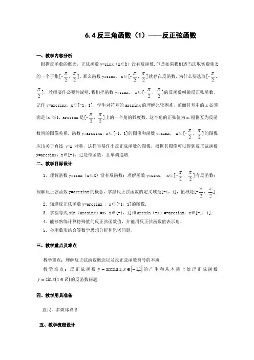 沪教版高一下册数学反三角函数教案高一下学期