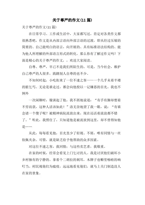 关于尊严的作文(11篇)