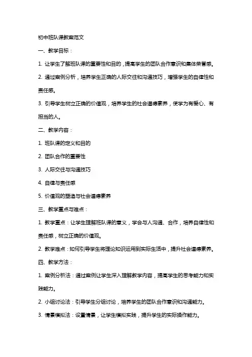 初中班队课教案范文