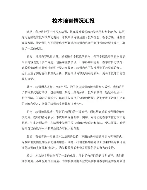 校本培训情况汇报