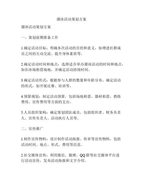 溜冰活动策划方案