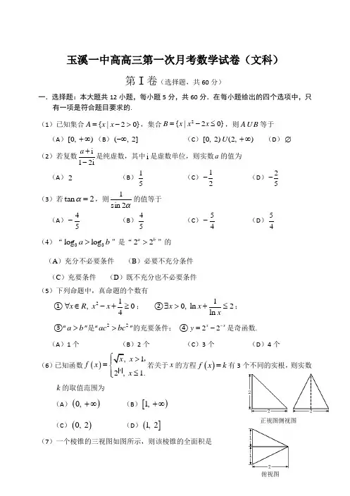 最新云南省玉溪一中高三上第一次月考数学(文)试题及答案