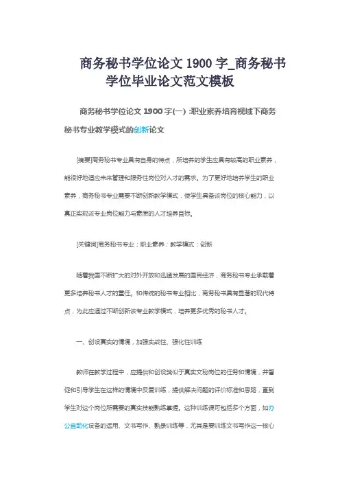 商务秘书学位论文1900字_商务秘书学位毕业论文范文模板