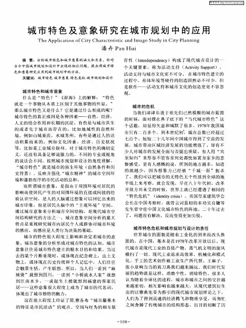 城市特色及意象研究在城市规划中的应用