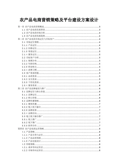 农产品电商营销策略及平台建设方案设计