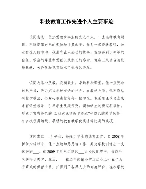 科技教育工作先进个人主要事迹