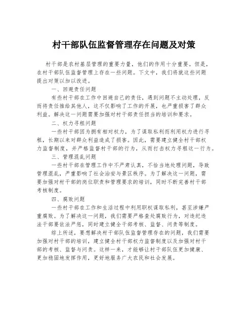 村干部队伍监督管理存在问题及对策