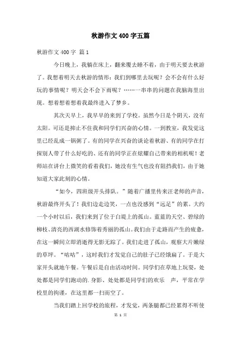 秋游作文400字五篇