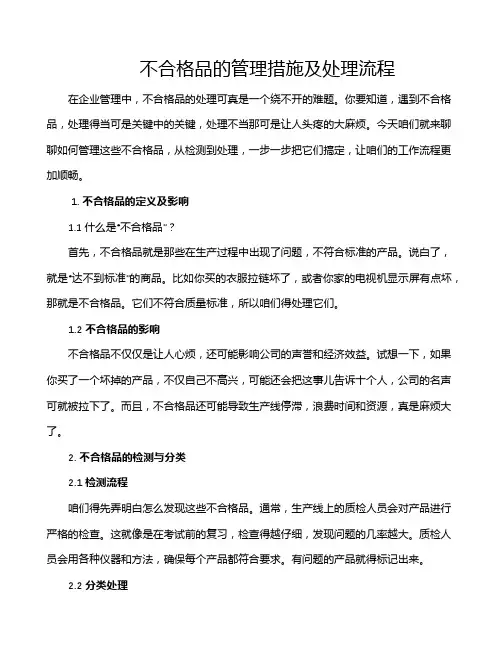 不合格品的管理措施及处理流程