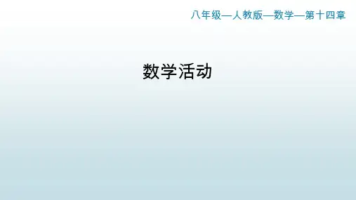 最新人教版初中八年级上册数学【第十四章 数学活动1 2】教学课件