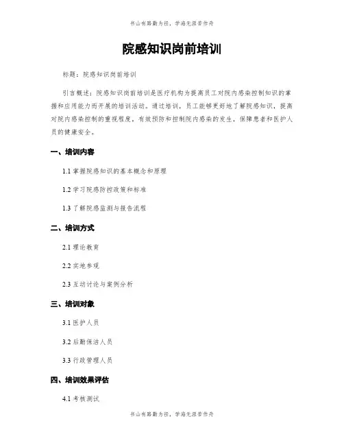 院感知识岗前培训