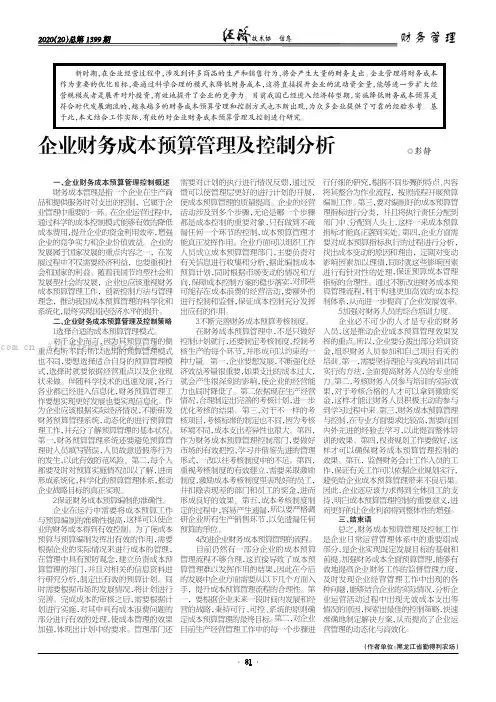 企业财务成本预算管理及控制分析