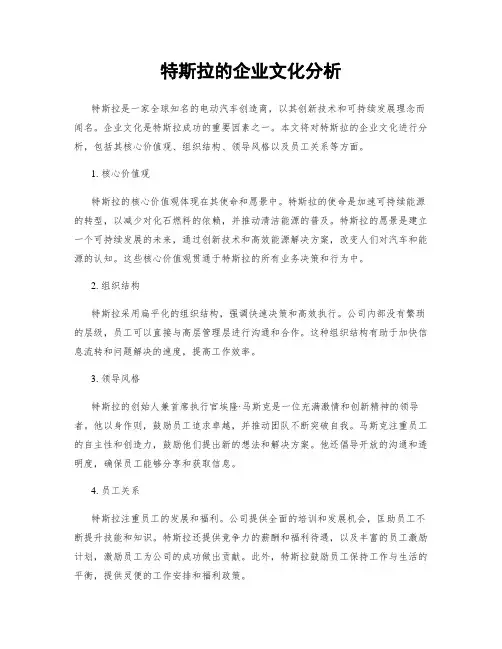 特斯拉的企业文化分析