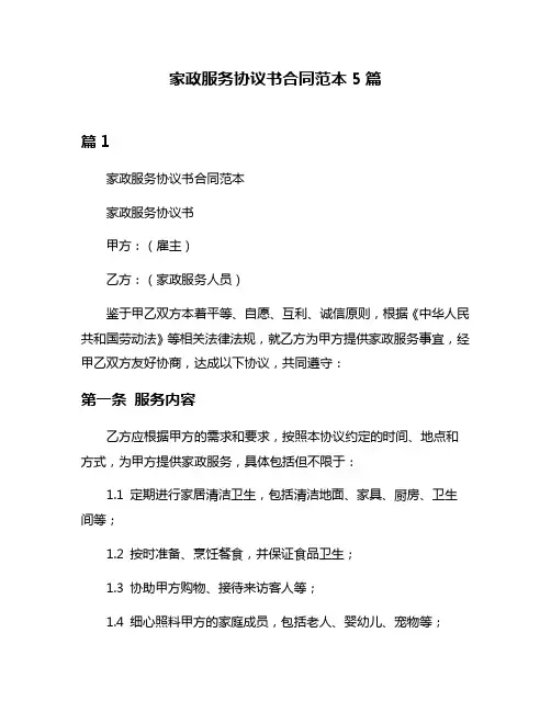家政服务协议书合同范本5篇