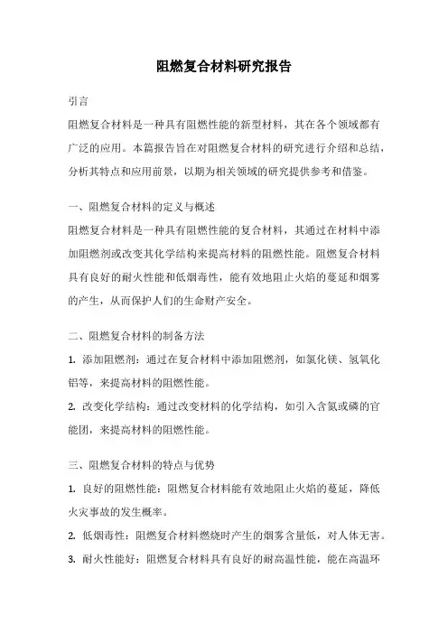 阻燃复合材料研究报告