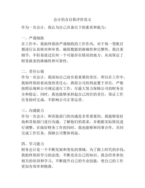 会计的及自我评价范文