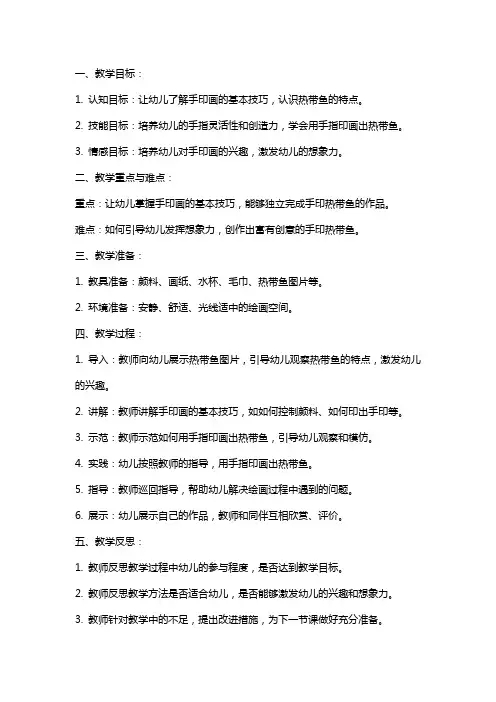 小班教案  小班美术手印热带鱼