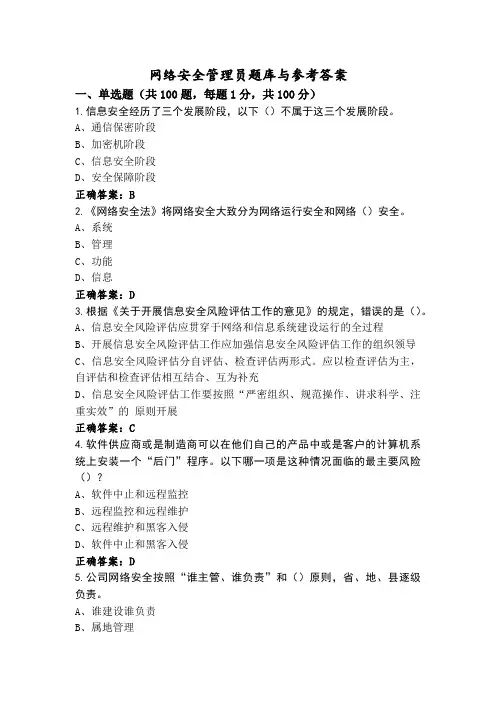 网络安全管理员题库与参考答案