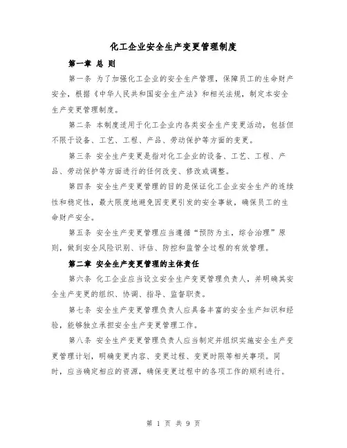 化工企业安全生产变更管理制度(四篇)
