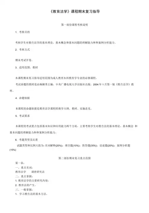 《教育法学》课程期末复习指导.doc
