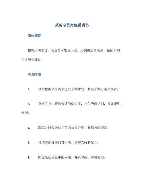 采购专员岗位说明书