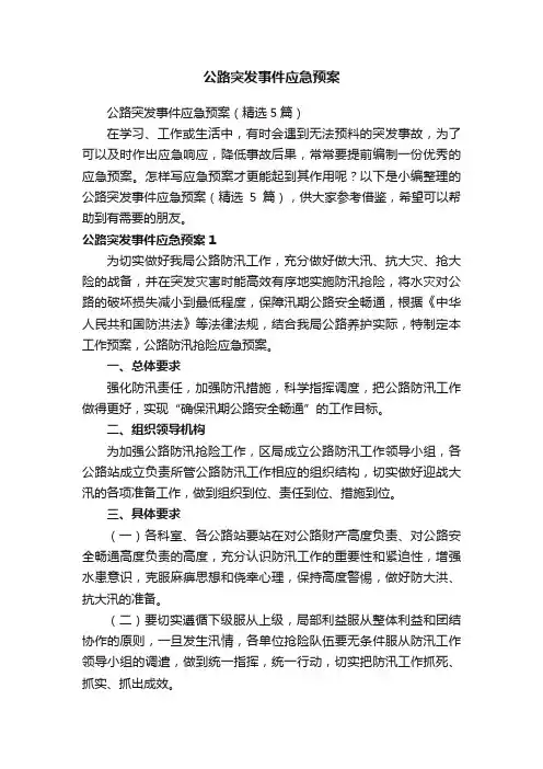 公路突发事件应急预案（精选5篇）