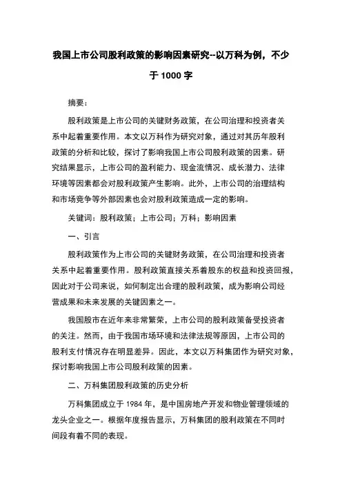 我国上市公司股利政策的影响因素研究--以万科为例